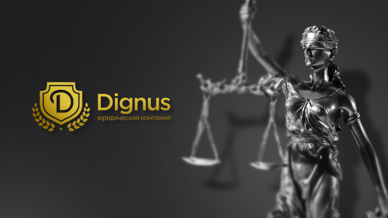 Dignus - Юридическая компания